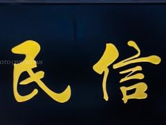 -民信老铺(华盖路店)