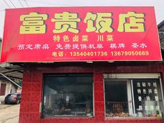 门面-富贵饭店(大源店)