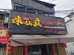 门面-味仙疯美蛙鱼头(清扬路总店)