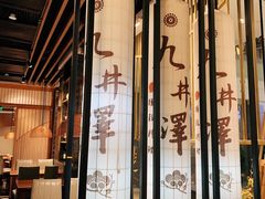 -九井澤精致料理(金茂店)