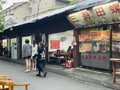 -三哥田螺(北书院街店)