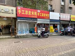 门面-老字号手工凉皮米线(和平小区店)