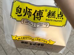 -鲍师傅糕点(观前街店)