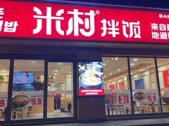 门面-米村拌饭(明月路店)