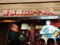 -沙胆彪炭炉牛杂煲(上海日月光广场店)