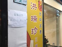 门面-洪瑞珍三明治(忠孝店)