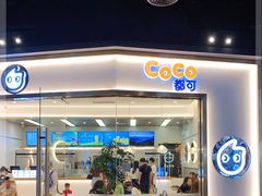 门面-CoCo都可(友谊阳光店)