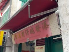 -添發碗仔翅美食