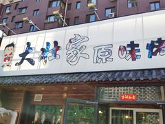 门面-大壮家原味烤肉(兴华北街店)