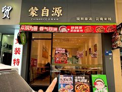 -蒙自源米线(明丰广场店)