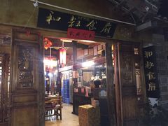 门面-小锅巴纳西餐厅