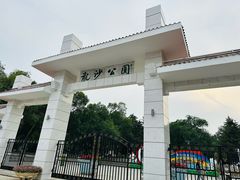 -龙沙公园