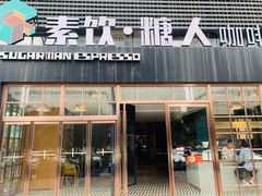 门面-sugarman espresso素饮糖人高新咖啡工厂