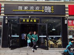 门面-魏家凉皮(来广营店)