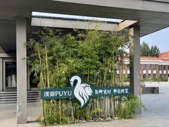 -璞御·海鲜·雪花牛肉局(宾水西道店)