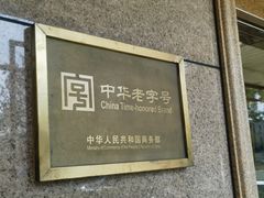 -民族饭荘(新华大街店)