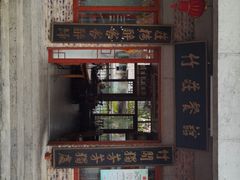 -竹庄餐馆·26年店(南昆山景区店)