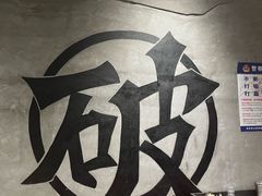 -破店肥哈·东北烧烤(南山保利店)