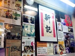 -新记餐厅(香槟大厦店)