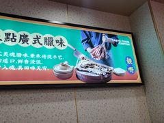 -赵财财·肠粉·煲仔饭(华润万象城店)
