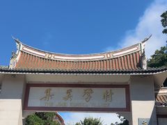 -集美学村