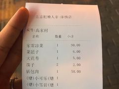 账单-粗粮人家·东北菜(洋桥店)