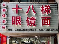 -十八梯眼镜面(五红路店)