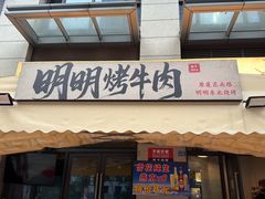 -明明烤牛肉(原明明东北烧烤)