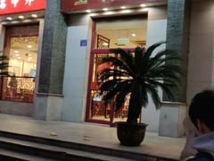 门面-王興記(中山路店)