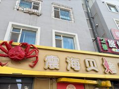 -震海贝烤贝·民俗特色店(延吉总店)
