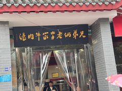 -兄弟俩老李家牛肉汤(总店)