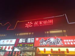 -花家怡园·宴会厅(簋街四合院总店)