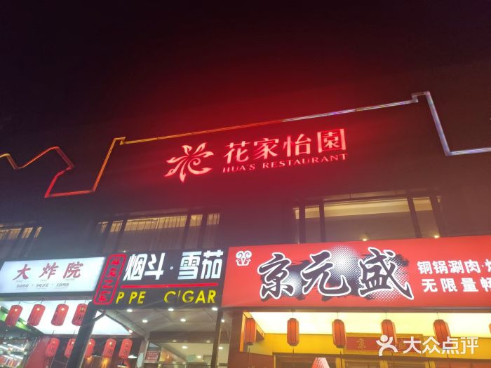 花家怡园·宴会厅(簋街四合院总店)图片