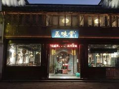 门面-五味堂·江浙土菜(月河特色店)