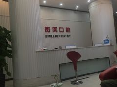 -微笑牙科口腔(三亚迎宾院区)