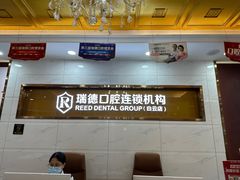 -瑞德口腔医院(白云旗舰院)
