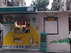 门面-猫街饭团(顶澳仔猫街店)