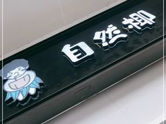 -自然椰·海南清补凉(海月广场店)