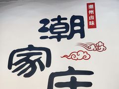 -潮家庄潮州卤味