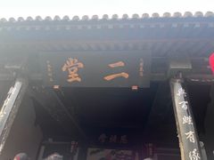 -平遥县衙
