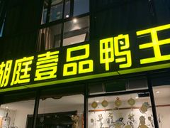 门面-湖庭壹品鸭王·传统北京烤鸭·别墅私房菜·庭院宵夜(江宁店)