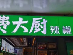 门面-费大厨辣椒炒肉(万家丽一店)