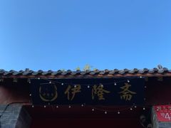 -伊隆斋(什刹海店)