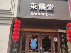 -莱仪堂艾灸经络养生馆(武威东路店)
