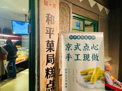 -和平菓局(王府井店)