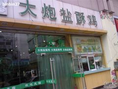 SP_A0046-大炮盐酥鸡