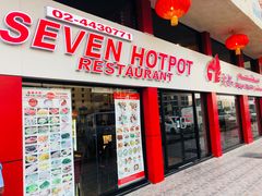 -7火锅(阿布扎比店)