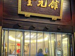 -奎元馆.百年奎元.非遗传承(西湖边的解放路店)