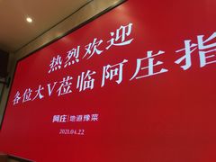 -阿庄新豫菜(航海东路店)