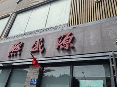 -熙盛源(永乐路店)